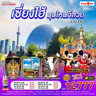 เซี่ยงไฮ้...มุมไหนก็สวย 5 วัน 3 คืน ฟรีเดย์