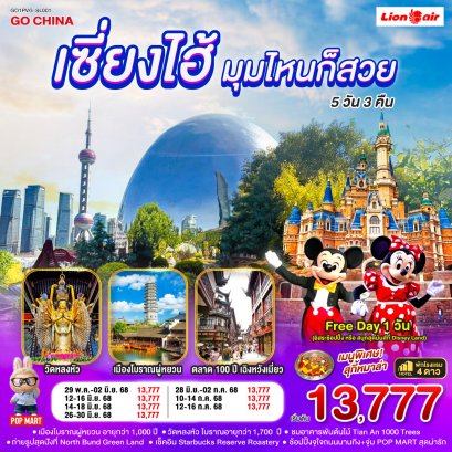 เซี่ยงไฮ้...มุมไหนก็สวย 5 วัน 3 คืน ฟรีเดย์