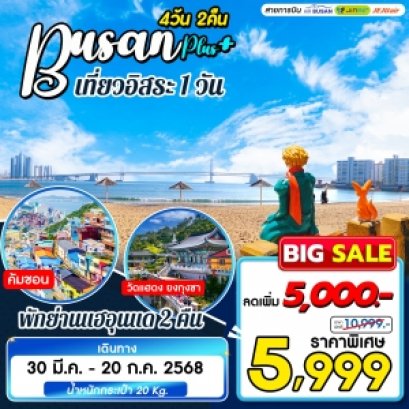 เกาหลี ปูซาน Busan Plus ฟรีเดย์ 4 วัน 2 คืน