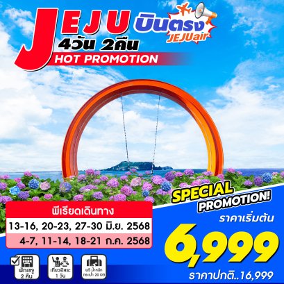 เชจู Jeju Hot promotion 4 วัน 2 คืน ฟรีเดย์ 1 วัน