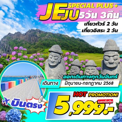 JEJU Special Plus 5 วัน 3 คืน พิเศษอิสระ 2 วัน