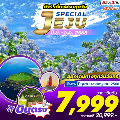 Jeju Special Package JUN~JUL 5 วัน 3 คืน เที่ยวครบทุกวัน