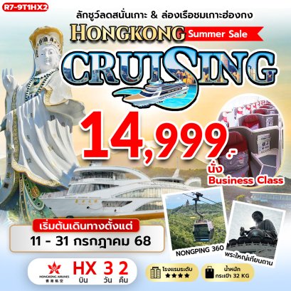 ล่องเรือชมเกาะฮ่องกง Hongkong Summer Sale 3 วัน 2 คืน BC
