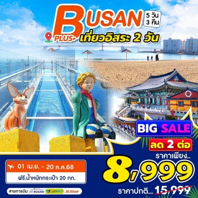 เกาหลี ปูซาน Busan Plus ฟรีเดย์ 2วัน 5 วัน 3 คืน