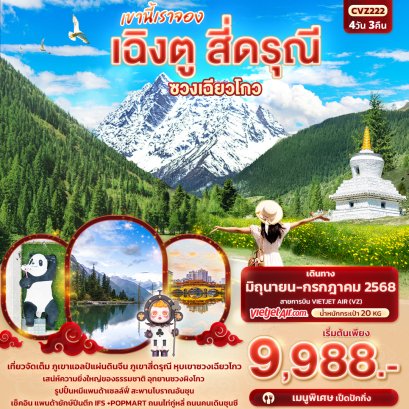 เขานี้เราจอง เฉิงตู สี่ดรุณี หุบเขาซวงเฉียวโกว 4 วัน 3 คืน