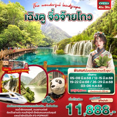 The wonderful landscape เฉิงตู จิ่วจ้ายโกว 4 วัน 3 คืน