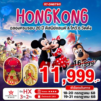 ฮ่องกง ฉลองครบรอบ 20 ปี ดิสนีย์แลนด์ 3 วัน 2 คืน