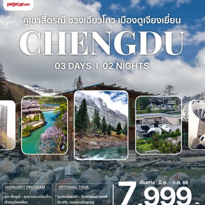เที่ยวอุทยาน ภูเขาสี่ดรุณี ซวงเฉียวโกว เมืองตูเจียงเยี่ยน 3 วัน 2 คืน
