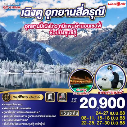 เฉิงตู สี่ดรุณี ปี้เผิงโกว 4วัน 3คืน * ไม่ลงร้านช้อป*