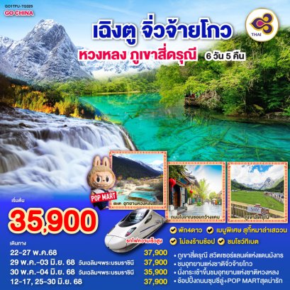 เฉิงตู ภูเขาสี่ดรุณี หวงหลง จิ่วจ้ายโกว 6วัน 5คืน