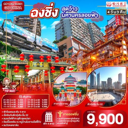 ฉงชิ่ง...สุดว้าวมหานครลอยฟ้า 4 วัน 3 คืน