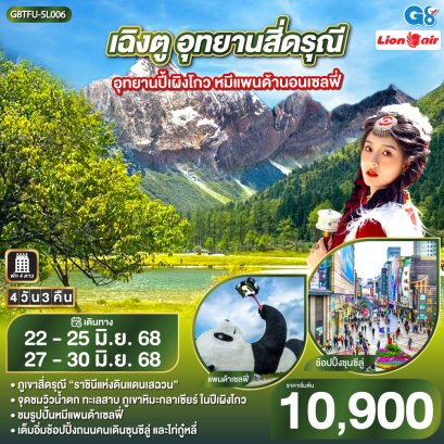 เฉิงตู สี่ดรุณี ปี้เผิงโกว หมีแพนด้าเซลฟี่ 4 วัน 3 คืน