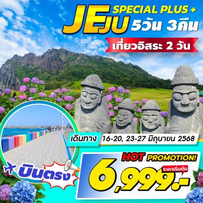 JEJU Special Plus 5 วัน 3 คืน พิเศษอิสระ 2 วัน