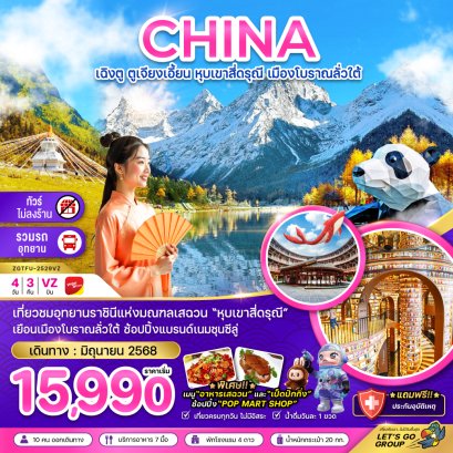 เฉิงตู ตูเจียงเอี้ยน สี่ดรุณี เมืองโบราณลั่วใต้ (ไม่ลงร้าน) 4 วัน 3 คืน