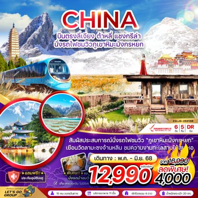 บินตรงลี่เจียง ต้าหลี่ แชงกรีล่า นั่งรถไฟชมวิวภูเขาหิมะมังกรหยก 6 วัน 5 คืน