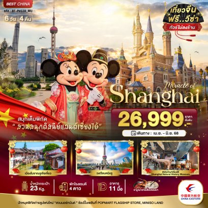 มหัศจรรย์...เซี่ยงไฮ้ ดิสนีย์แลนด์ เมืองโบราณจูเจียวเจียว 6 วัน 4 คืน