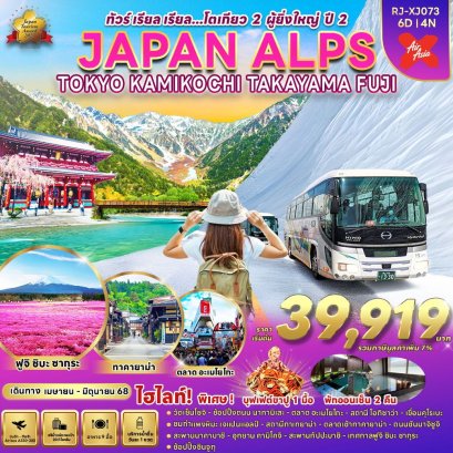 JAPAN ALPS โตเกียว 2 ผู้ยิ่งใหญ่ ปี 2 6 วัน 4 คืน