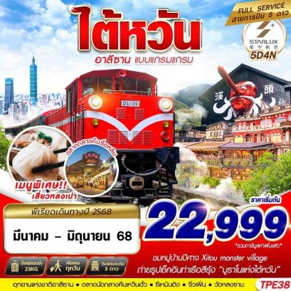 ไต้หวัน TAIWAN อาลีซาน แบบแกรมแกรม 5 วัน 4 คืน