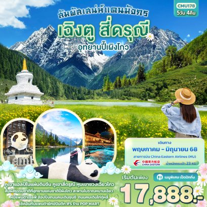 เสน่ห์แดนมังกร เฉิงตู สี่ดรุณี อุทยานปี้ผิงโกว 5วัน4คืน