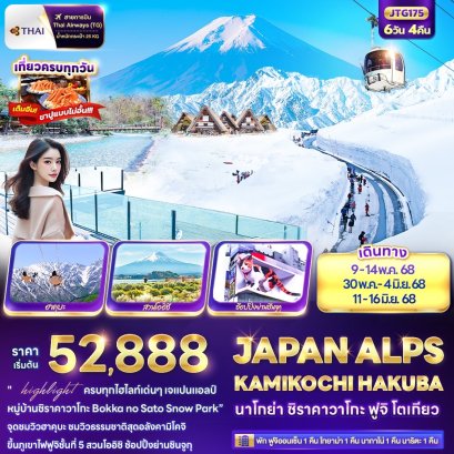 JAPAN ALPS KAMIKOCHI HAKUBA นาโกย่า ชิราคาวาโกะ ฟูจิ โตเกียว 6 วัน 4 คืน