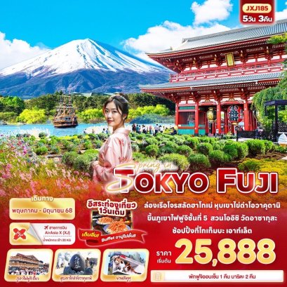 Spring in TOKYO FUJI ล่องเรือโจรสลัด 5 วัน 3 คืน