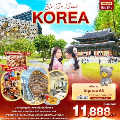 เกาหลี โซล So So Seoul KOREA 5 วัน 3 คืน ฟรีเดย์ 1 วัน