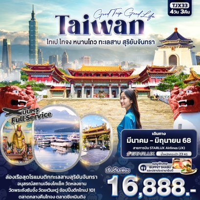 Good Trip Good Life TAIWAN ไทเป ไทจง หนานโถว ทะเลสาบสุริยันจันทรา 4 วัน 3 คืน