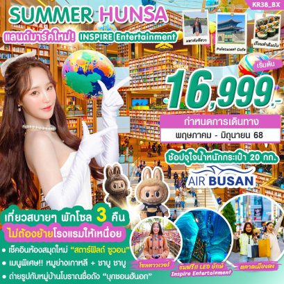 เกาหลี โซล SUMMER HUNSA สตาร์ฟิลด์ 5 วัน 3 คืน
