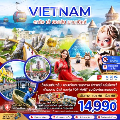 เวียดนามกลาง ดานัง เว้ ฮอยอัน บานาฮิลล์ 4 วัน 3 คืน