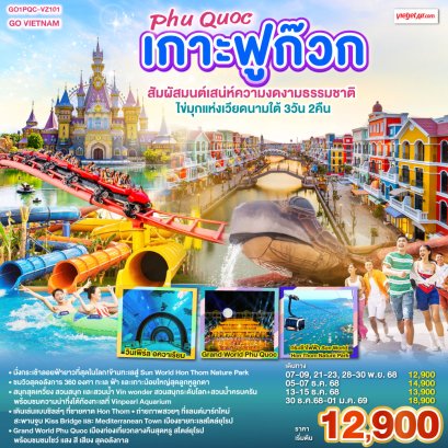 GO VIETNAM เกาะฟูก๊วก Phú Quốc เวียดนามใต้ 3 วัน 2 คืน