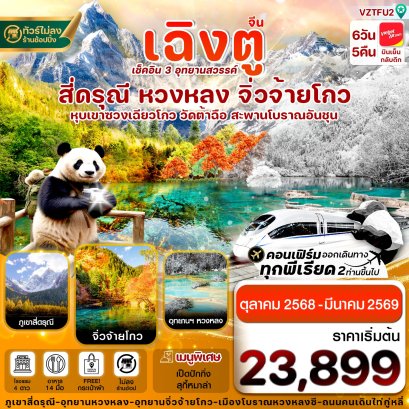เฉิงตู สี่ดรุณี จิ่วจ้ายโกว หวงหลง 6 วัน 5 คืน *ไม่ลงร้าน*