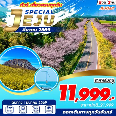 Jeju Special Package Mar เที่ยวครบทุกวัน 5 วัน 3 คืน
