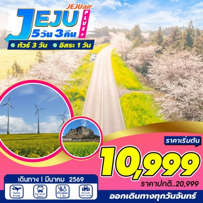 เกาะเชจู JEJU Plus Mar 5 วัน 3 คืน อิสระ 1 วัน