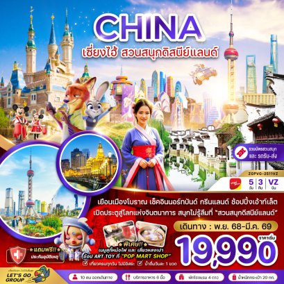 เซี่ยงไฮ้ ดิสนีย์แลนด์ (รวมบัตรสวนสนุก รถรับส่งแล้ว) 5 วัน 3 คืน