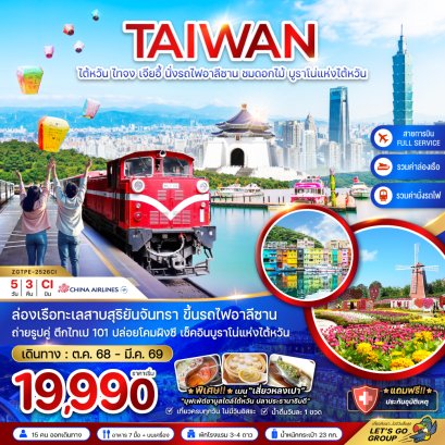 ไต้หวัน ไทจง เจียอี้ นั่งรถไฟอาลีซาน ชมดอกไม้ บูราโน่แห่งไต้หวัน 5 วัน 3 คืน