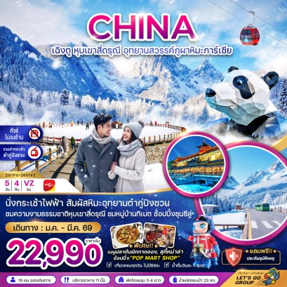 เฉิงตู ภูเขาสี่ดรุณี อุทยานสวรรค์ต๋ากู่ปิงชวน (ไม่ลงร้าน) 5 วัน 4 คืน