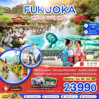 ฟุกุโอกะ เบปปุ ยูฟูอิน 5วัน3คืน (เที่ยวอิสระ 1 วัน )