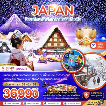 โอซาก้า นาโกย่า ทาคายาม่า เกียวโต (เที่ยวอิสระ 1 วัน) 6 วัน 4 คืน