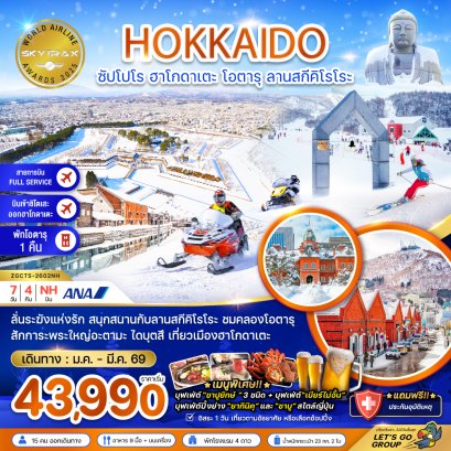ฮอกไกโด ซัปโปโร ฮาโกดาเตะ โอตารุ ลานสกีคิโรโระ (เที่ยวอิสระ 1 วัน) 7 วัน 4 คืน