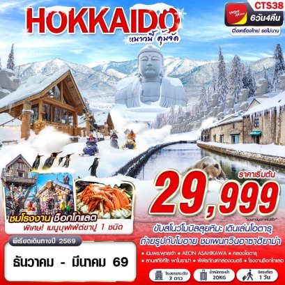 HOKKAIDO WINTER หนาวนี้ คุ้มจัด (FREEDAY) 6 วัน 4 คืน