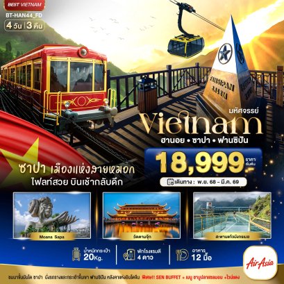 มหัศจรรย์ ซาปา ฮานอย ฟานซิปัน วัดตามจุ๊ก สะพานมังกร พัก 4 ดาว 4 วัน 3 คืน