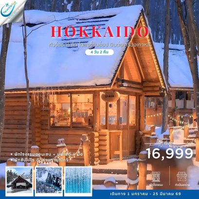 HOKKAIDO WINTER 4 วัน 2 คืน ไม่ลงร้าน (ต่อเครื่องเกาหลี)