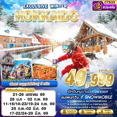 HOKKAIDO EXCLUSIVE WINTER (FREEDAY) 6 วัน 4 คืน