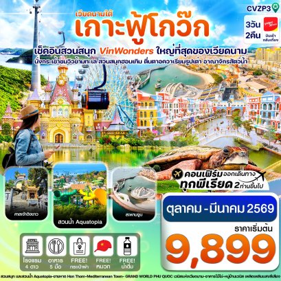 เกาะฟูก๊วก สวนสนุก Vin Wonders อควาเรียมรูปเต่า นั่งกระเช้า 3 วัน 2 คืน