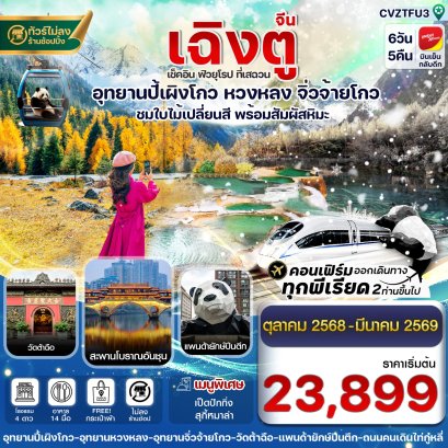 เฉิงตู ปี้เผิงโกว จิ่วจ้ายโกว หวงหลง 6 วัน 5 คืน