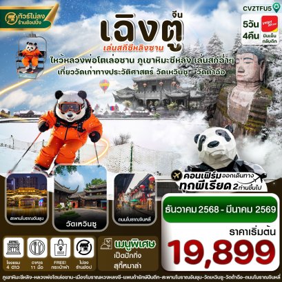 เฉิงตู เล่อซาน สกีซีหลิงซาน 5 วัน 4 คืน (ไม่ลงร้าน)