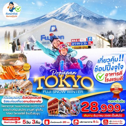 TOKYO FUJI SNOW WINTER ฟรีเดย์ 5 วัน 3 คืน