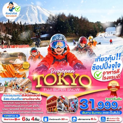 TOKYO FUJI SUPER SNOW 6 วัน 4 คืน ฟรีเดย์