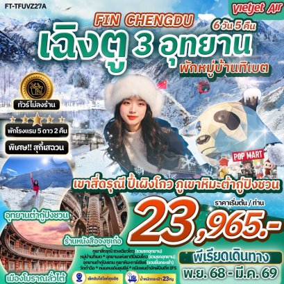 เฉิงตู ภูเขาสี่ดรุณี ปี้เผิงโกว ต๋ากู่ปิงชวน พักหมู่บ้านทิเบต 6 วัน 5 คืน