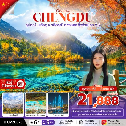 ซุปตาร์ เฉิงตู สี่ดรุณี หวงหลง จิ่วจ้ายโกว V.2 6 วัน 5 คืน ไม่ลงร้าน